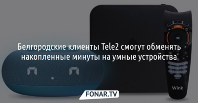 Белгородские клиенты Tele2 смогут обменять накопленные минуты на  «умные устройства»