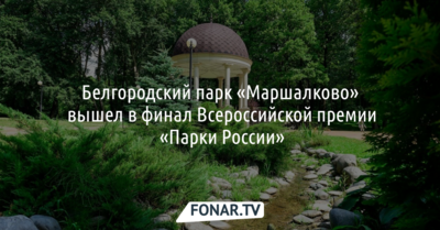 Белгородский парк «Маршалково» претендует на статуэтку «Девушка с веслом»
