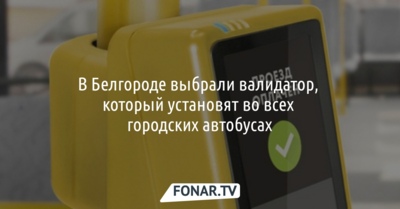 В Белгороде выбрали валидатор, который установят во всех городских автобусах