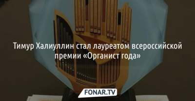 Тимур Халиуллин стал лауреатом всероссийской премии «Органист года»