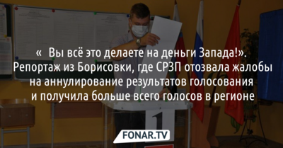 «​​Вы всё это делаете на деньги Запада!». Репортаж из Борисовки, где СРЗП отозвала жалобы на аннулирование результатов голосования на двух участках