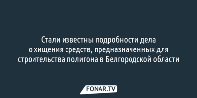 Журналисты выяснили, кто замешан в деле о хищении денег, выделенных на строительство полигона в Белгородской области