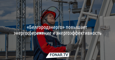 Белгородские энергетики заметно сэкономили электроэнергию благодаря замене трансформаторов и реконструкции ЛЭП