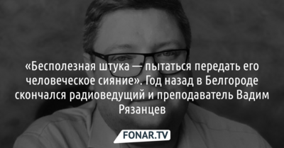 «Куда же ты убежал, Вадя...». В годовщину смерти радиоведущего Вадима Градова коллеги и друзья вспоминают, каким он был 