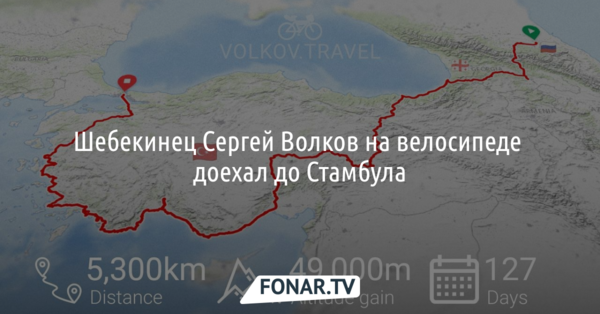 Шебекинец Сергей Волков на велосипеде доехал до Стамбула