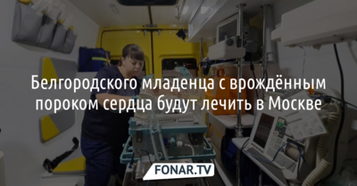 Белгородского младенца с врождённым пороком сердца будут лечить в Москве