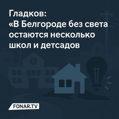 Гладков: «В Белгороде без света остаются несколько школ и детсадов»