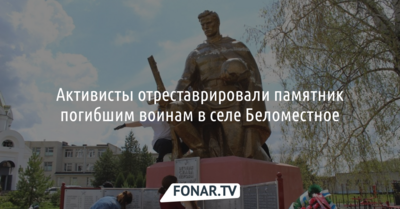 Активисты отреставрировали памятник погибшим воинам в селе Беломесное