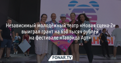 Независимый молодёжный театр «Новая сцена-2» выиграл грант на 650 тысяч рублей  на фестивале «Таврида Арт»   
