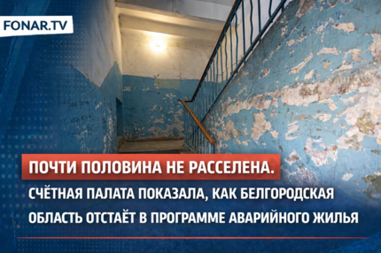 ​Почти половина не расселена. Счётная палата показала, как Белгородская область отстаёт в программе аварийного жилья