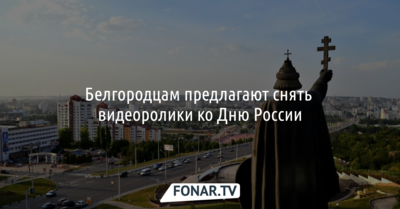 Белгородцам предлагают снять видеоролики ко Дню России