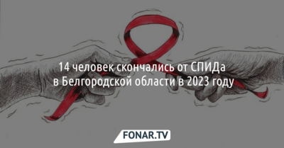 14 человек скончались от СПИДа в Белгородской области в 2023 году