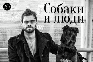 ​Белгородский театр «Спичка» покажет спектакль «Собаки и люди»