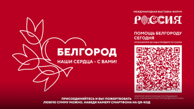На выставке-форуме «Россия» организовали акцию «Белгород, наши сердца с вами»