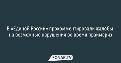 В «Единой России» прокомментировали жалобы на возможные нарушения во время праймериз
