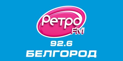 Радио «Ретро FM» вновь зазвучало в Белгородской области