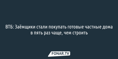 ВТБ: Заёмщики стали покупать готовые частные дома в пять раз чаще, чем строить