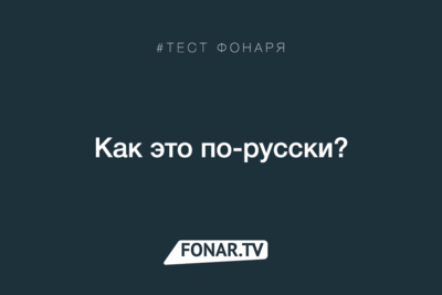 Тест «Как это по-русски?»