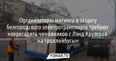 В Белгороде намерены провести митинг в защиту троллейбусов 