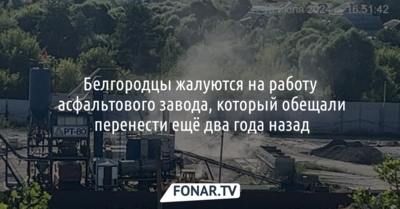 Белгородцы жалуются на работу асфальтового завода, который обещали перенести ещё два года назад