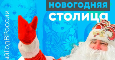 Новый Оскол претендует на статус новогодней столицы России