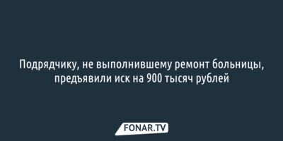 Подрядчику, не выполнившему ремонт больницы в Томаровке, предъявили иск на 900 тысяч рублей