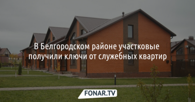 В Белгородском районе участковые получили ключи от служебных квартир