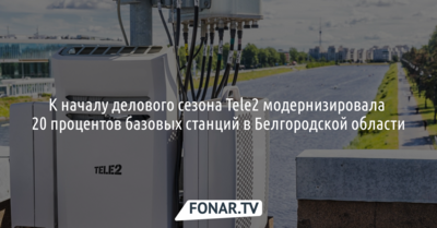 Tele2 модернизировала 20 процентов базовых станций в Белгородской области