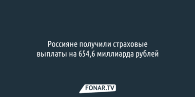 Россияне получили страховые выплаты на 654,6 миллиарда рублей