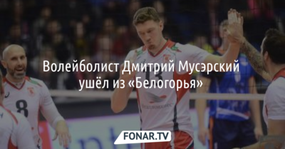 Волейболист Дмитрий Мусэрский ушёл из «Белогорья» 
