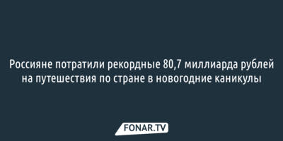 Россияне потратили рекордные 80,7 миллиарда рублей на путешествия по стране в новогодние каникулы