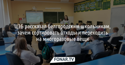 Белгородский ЦЭБ рассказал школьникам, зачем сортировать отходы и переходить на многоразовые вещи
