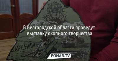 В Белгородской области проведут выставку окопного творчества