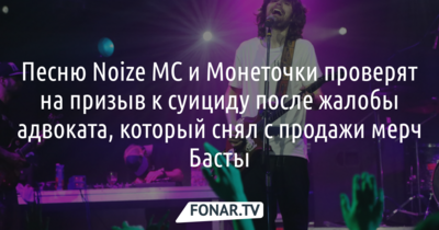 Песню «Чайлдфри» ​белгородского исполнителя Noize MC и Монеточки проверят на призыв к самоубийству