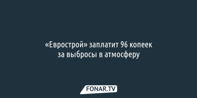 «Еврострой» заплатит 96 копеек за выбросы в атмосферу 