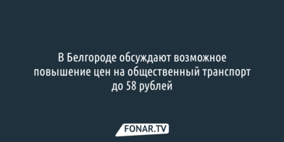 Белгородский замгубернатора назвал, сколько на самом деле должен стоить проезд в автобусах Белгорода