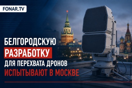 Белгородскую разработку для перехвата дронов испытывают в Москве