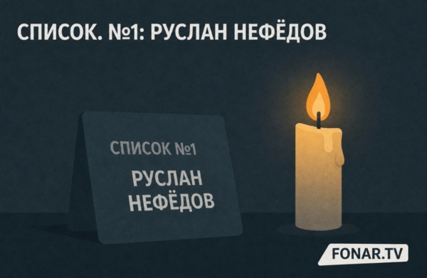 Список. №1: Руслан Нефёдов. «Он хотел уехать в город и строить дома»