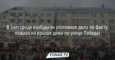 В Белгороде возбудили уголовное дело из-за прошлогоднего пожара на крыше дома по улице Победы