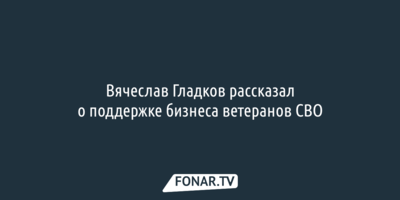 Вячеслав Гладков привёл примеры бизнеса, который открывают участники СВО