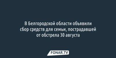 Белгородцы могут помочь семье, пострадавшей при обстреле 30 августа