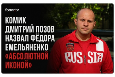 Комик Дмитрий Позов назвал Фёдора Емельяненко «абсолютной иконой»