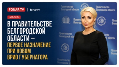 В правительстве Белгородской области — первое назначение при новом врио губернатора