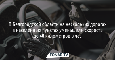 В Белгородской области на нескольких дорогах в населённых пунктах уменьшили скорость до 40 километров в час