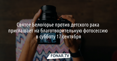 Белгородцев зовут на благотворительный «Фото-Бум»