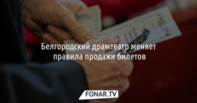 Белгородский драмтеатр меняет правила продажи билетов