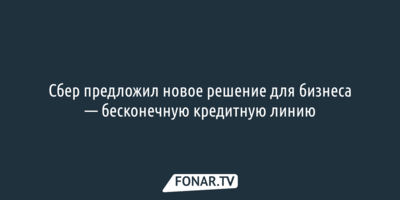 Сбер предложил новое решение для бизнеса — бесконечную кредитную линию