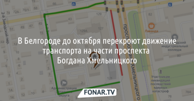 В Белгороде на восемь месяцев перекроют движение транспорта на части проспекта Богдана Хмельницкого