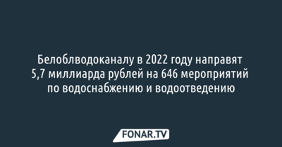 Белоблводоканал в 2022 году получит 5,7 миллиарда рублей
