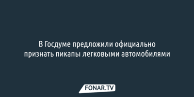 В Госдуме предложили официально признать пикапы легковыми автомобилями